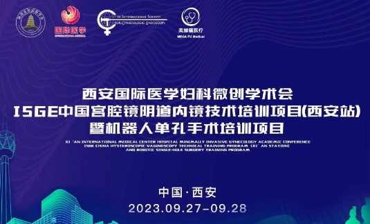 關(guān)注 | 明后兩天，這場國際級的婦科微創(chuàng)學(xué)術(shù)會將在西安召開