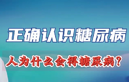 正確認(rèn)識糖尿病 人為什么會得糖尿?。?>
				                     </a><a href=