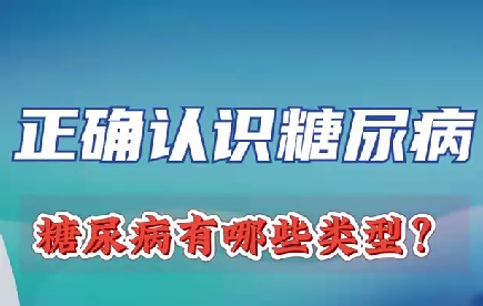 正確認(rèn)識(shí)糖尿病 糖尿病有哪些類(lèi)型？