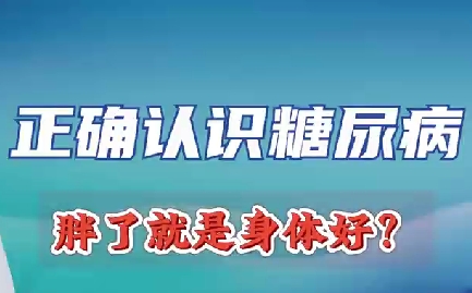 正確認(rèn)識糖尿病 胖了就是身體好？