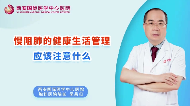 慢阻肺的健康生活管理應(yīng)該注意什么？