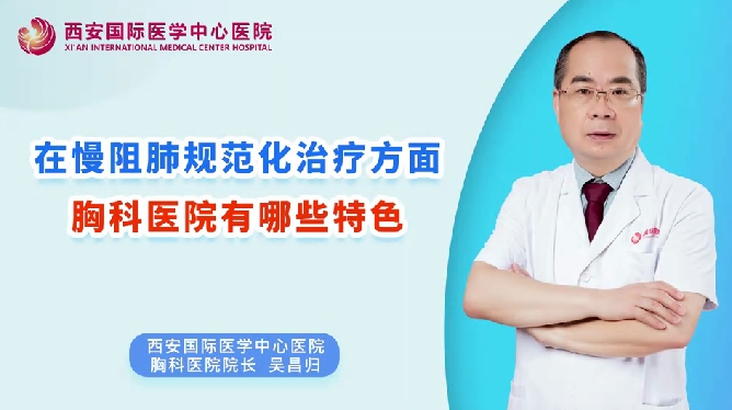 在慢阻肺規(guī)范化治療方面，胸科醫(yī)院有哪些特色？