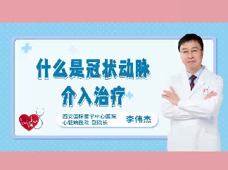 什么是冠狀動脈介入治療？