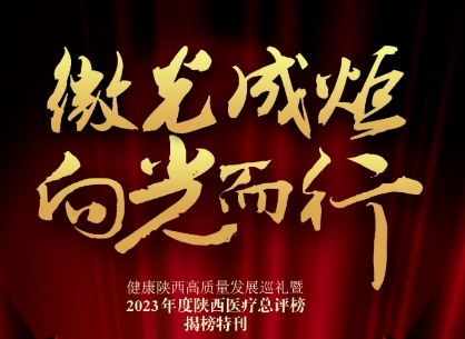 “2023年度陜西醫(yī)療總評(píng)榜”揭曉，我院喜獲多個(gè)獎(jiǎng)項(xiàng)