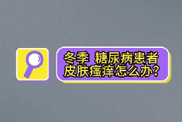 冬季，糖尿病患者皮膚瘙癢怎么辦？