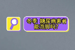 冬季，糖尿病患者能泡腳嗎？
