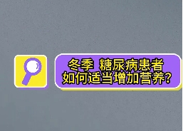 冬季，糖尿病患者如何適當(dāng)增加營(yíng)養(yǎng)？
