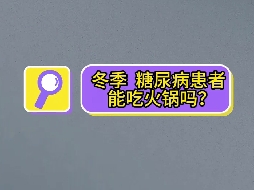 冬季，糖尿病患者可以吃火鍋嗎？