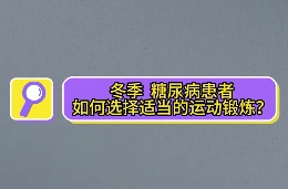 冬季，糖尿病患者如何選擇適當(dāng)?shù)倪\(yùn)動(dòng)鍛煉？