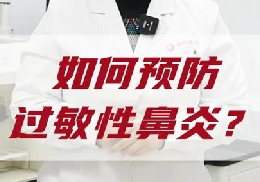 如何預(yù)防過(guò)敏性鼻炎？