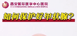 如何保護(hù)好甲狀腺？