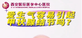 愛(ài)生氣容易引起甲狀腺結(jié)節(jié)么？