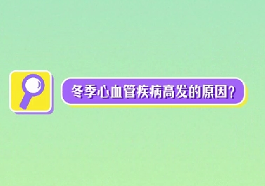 冬季心血管疾病高發(fā)原因？