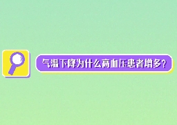 氣溫下降為什么高血壓患者增多？