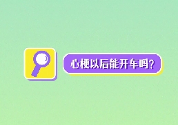 心梗以后能開(kāi)車(chē)嗎？