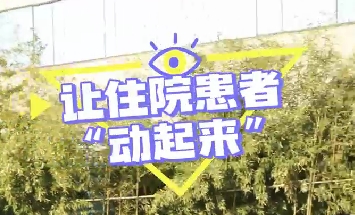 冬日暖陽，讓住院患者動起來！
