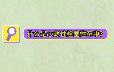 什么是心源性栓塞性卒中？