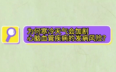 為什么寒冷天氣會(huì)加劇心腦血管疾病的發(fā)病風(fēng)險(xiǎn)？