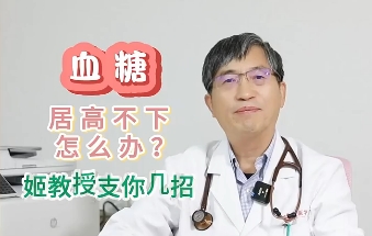 血糖居高不下怎么辦？姬教授支你幾招