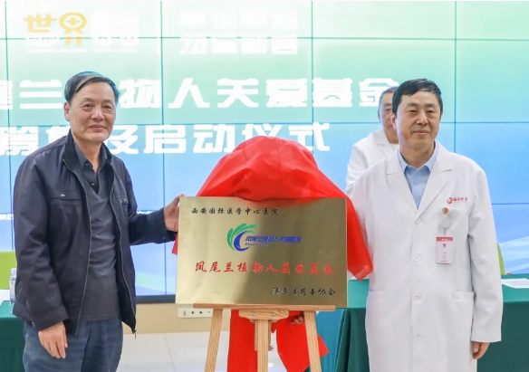 守護(hù)每一個(gè)蘇醒希望！我院聯(lián)合省慈善協(xié)會(huì)成立“鳳尾蘭植物人關(guān)愛基金”