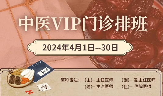 【4月中醫(yī)門診安排】快來(lái)預(yù)約您心儀的中醫(yī)專家！