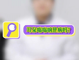 耳朵嗡嗡響是病嗎？