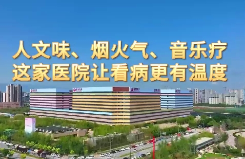 人文味、煙火氣、音樂療，這家醫(yī)院讓看病更有溫度