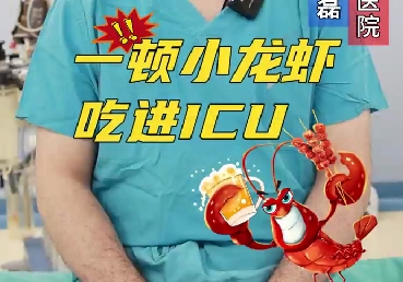 一頓小龍蝦，吃進(jìn)ICU