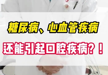 糖尿病、心血管疾病還能引起口腔疾??？！