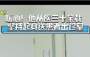 暖心！他從醫(yī)三十余載堅(jiān)持起身送患者出診室