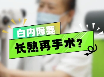 白內障要長熟再手術？