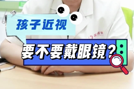 孩子近視要不要戴眼鏡？