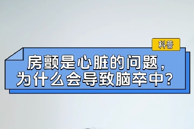 房顫是心臟的問題，為什么會導致腦卒中？