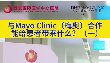 與“世界最佳醫(yī)院”第一名的妙佑醫(yī)療國際（梅奧診所）從牽手到攜手能給患者帶來什么？