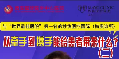 與“世界最佳醫(yī)院”第一名的妙佑醫(yī)療國際（梅奧診所）從牽手到攜手能給患者帶來什么？（二）