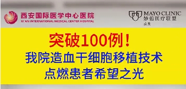 突破100例！我院造血干細(xì)胞移植技術(shù)點(diǎn)燃患者希望之光