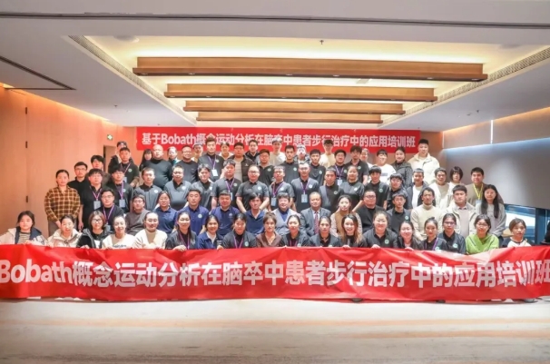 探索康復(fù)前沿趨勢！我院成功舉辦Bobath康復(fù)理念培訓(xùn)班