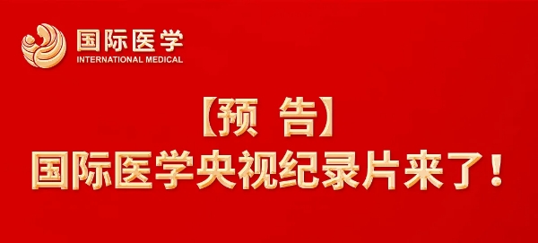 【預(yù)告】國際醫(yī)學(xué)央視紀(jì)錄片來了！中央新影《發(fā)現(xiàn)之旅》頻道，敬請關(guān)注收看