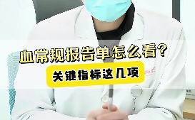血常規(guī)報告單怎么看？關鍵指標這幾項！