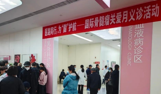 為“髓”護(hù)航！我院舉行國(guó)際骨髓瘤關(guān)愛(ài)月公益活動(dòng)