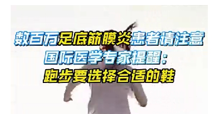 每年新生數(shù)百萬足底筋膜炎患者！國際醫(yī)學(xué)專家提醒：跑步要選擇合適的鞋