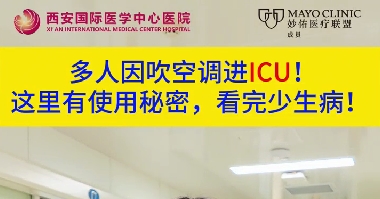 多人因吹空調(diào)進ICU！這里有使用秘密，看完少生病！